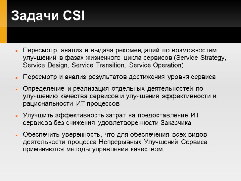 Задачи CSI Пересмотр, анализ и выдача рекомендаций по возможностям улучшений в фазах жизненного цикла